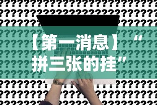 【第一消息】“拼三张的挂”事实上真的有挂