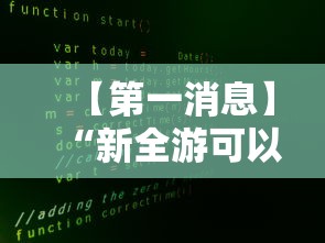 【第一消息】“新全游可以开挂吗	”事实上确实有挂