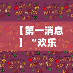 【第一消息】“欢乐内蒙麻将秘诀”详细开挂玩法