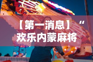 【第一消息】“欢乐内蒙麻将秘诀	”详细开挂玩法