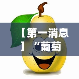 【第一消息】“葡萄快跑有挂吗”(其实是有挂)