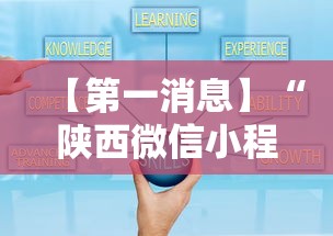 【第一消息】“陕西微信小程序辅助器免费	”开挂辅助详细步骤