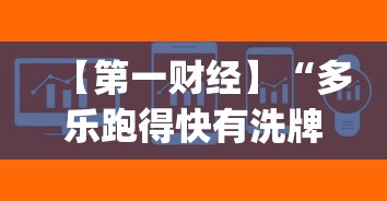 【第一财经】“多乐跑得快有洗牌挂吗”作弊(透视)透视辅助