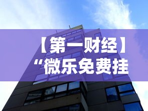 【第一财经】“微乐免费挂试用一天”辅助透视教程