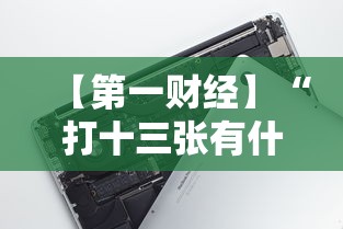 【第一财经】“打十三张有什么技巧”科技辅助神器手机版