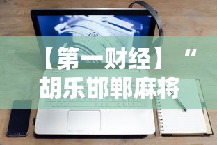 【第一财经】“胡乐邯郸麻将开挂神器	”科技辅助神器手机版