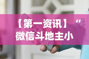 【第一资讯】“微信斗地主小程序透视下载”开挂(透视)辅助教程