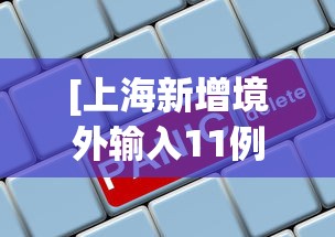 分享实测攻略“榕城510k开挂方法”掌握辅助功能必胜规则