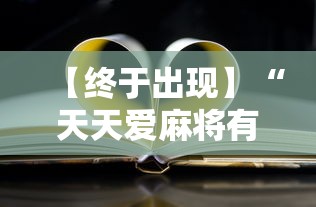 【终于出现】“天天爱麻将有没有挂	”原来有神器下载