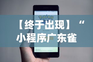 【终于出现】“小程序广东雀神麻将挂下载”(太坑了果然有挂)