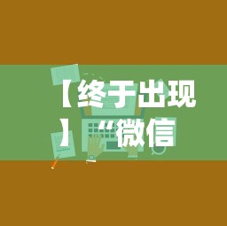 【终于出现】“微信小程序牵手跑得快技巧”(透视挂)辅助透视教程