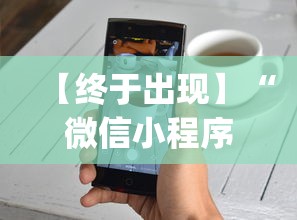 【终于出现】“微信小程序牵手跑得快技巧”(透视挂)辅助透视教程