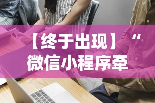 【终于出现】“微信小程序牵手跑得快技巧	”(透视挂)辅助透视教程