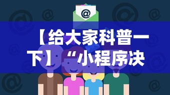【给大家科普一下】“小程序决胜麻将 财神祈福是真的吗	”科技辅助神器手机版教程
