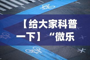 【给大家科普一下】“微乐家乡麻将小程序怎样免费开挂”(透视)辅助透视教程