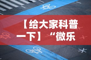 【给大家科普一下】“微乐长沙麻将有开挂吗”揭秘透视辅助万能挂用法