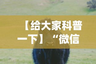 【给大家科普一下】“微信斗牛开挂神器下载安装	”开挂神器{透视辅助}全揭秘