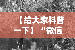 【给大家科普一下】“微信斗牛开挂神器下载安装”开挂神器{透视辅助}全揭秘