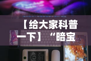 【给大家科普一下】“暗宝玩法技巧	”科技辅助神器手机版教程