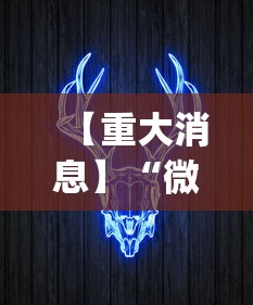 【重大消息】“微信牛牛挂视频教程”(确实真的有挂)