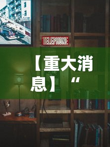 【重大消息】“新九天大厅有挂吗”附透视挂详细教程