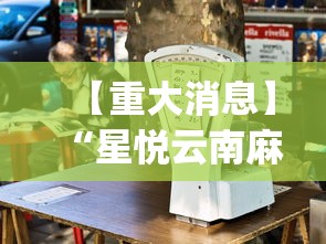 【重大消息】“星悦云南麻将开挂神器”(确实真的有挂)