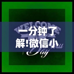 一分钟了解!微信小游戏跑得快技巧	”通用版下载教程！