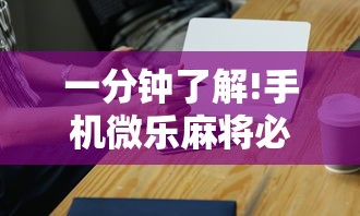 一分钟了解!手机微乐麻将必赢神器免费下载”-详细教程