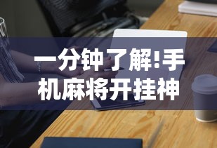 一分钟了解!手机麻将开挂神器”详细分享装挂步骤教程
