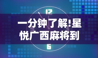 一分钟了解!星悦广西麻将到底有没有挂”掌握辅助功能必胜规则