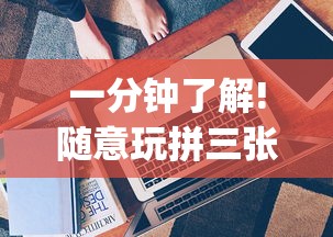 一分钟了解!随意玩拼三张好牌技巧!专业师傅带你一起了解(确实有挂) 一分钟了解!随意玩拼三张好牌技巧!专业师傅带你一起了解(确实有挂)