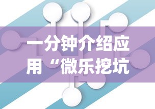 一分钟介绍应用“微乐挖坑充值系统可以发好牌吗(确实真的有挂)-知乎