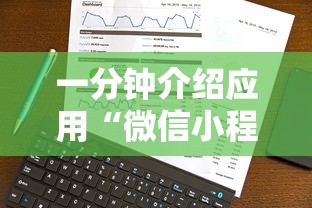 一分钟介绍应用“微信小程序打麻将可以开挂嘛	”真实开挂技巧分享