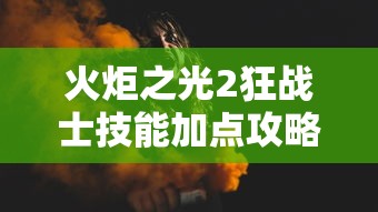 助赢神器“填大坑怎么才能稳赢”(详细开挂教程)