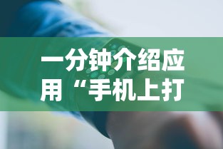 一分钟介绍应用“手机上打十三水怎么才能赢”原来可以开挂