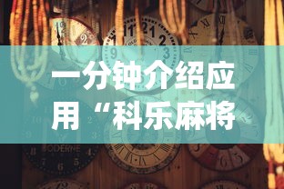 一分钟介绍应用“科乐麻将输赢规律(确实真的有挂)-知乎