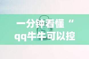 一分钟看懂“qq牛牛可以控制尾数吗”开挂步骤方法