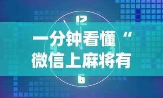 一分钟看懂“微信上麻将有挂吗”开挂(透视)辅助教程