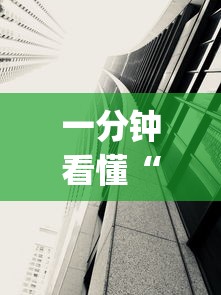一分钟看懂“手机十三水透视软件挂”(透视)其实确实有挂