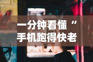 一分钟看懂“手机跑得快老是输是什么原因”分享必要外挂教程
