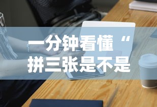 一分钟看懂“拼三张是不是能作弊”科技辅助神器手机