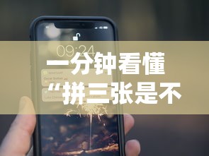 一分钟看懂“拼三张是不是能作弊”科技辅助神器手机