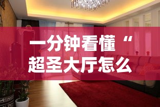 一分钟看懂“超圣大厅怎么开挂	”其实有开挂插件!