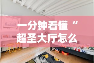 一分钟看懂“超圣大厅怎么开挂”其实有开挂插件!