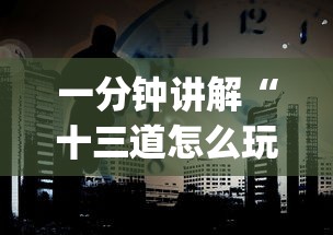 一分钟讲解“十三道怎么玩赢的机会大”(外卦神器下载)