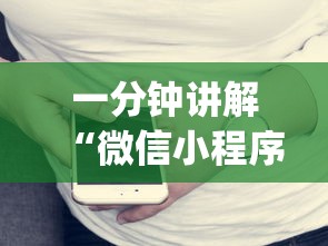 一分钟讲解“微信小程序开心十三张开挂方法	”开挂(透视)辅助教程