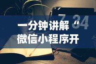一分钟讲解“微信小程序开心十三张开挂方法”开挂(透视)辅助教程