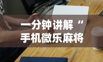 一分钟讲解“手机微乐麻将开挂神器下载”辅助神器插件下载