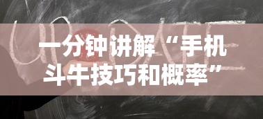 一分钟讲解“手机斗牛技巧和概率”-原来有挂