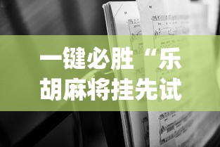 一键必胜“乐胡麻将挂先试用后付款”开挂(透视)辅助神器